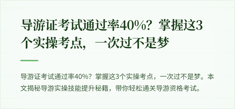 导游证考试通过率40%？掌握这3个实操考点，一次过不是梦