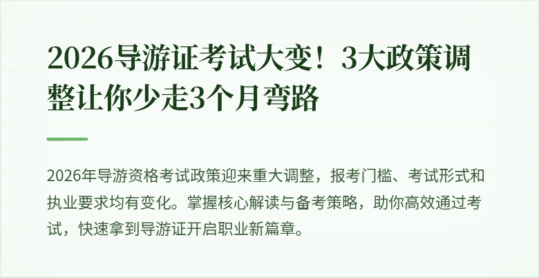 2026导游证考试大变！3大政策调整让你少走3个月弯路