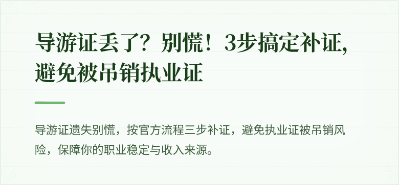 导游证丢了？别慌！3步搞定补证，避免被吊销执业证