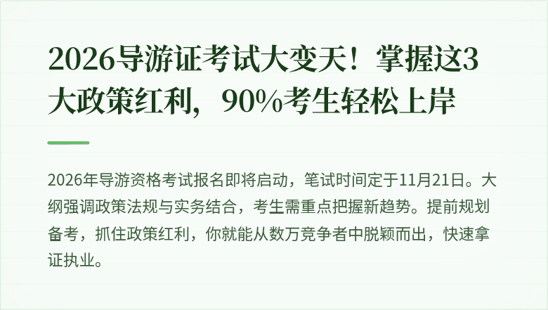 2026导游证考试大变天！掌握这3大政策红利，90%考生轻松上岸