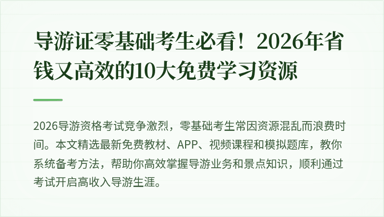 导游证零基础考生必看！2026年省钱又高效的10大免费学习资源