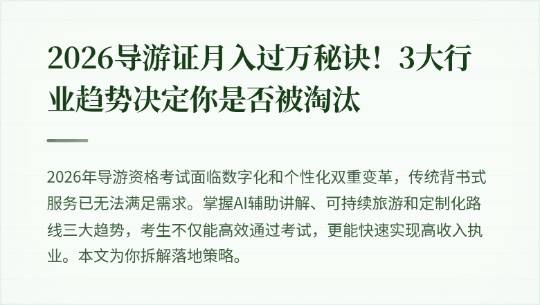 2026导游证月入过万秘诀！3大行业趋势决定你是否被淘汰