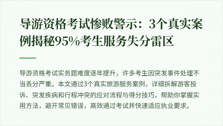 导游资格考试惨败警示：3个真实案例揭秘95%考生服务失分雷区