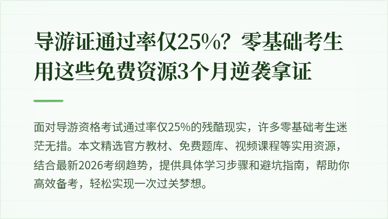 导游证通过率仅25%？零基础考生用这些免费资源3个月逆袭拿证