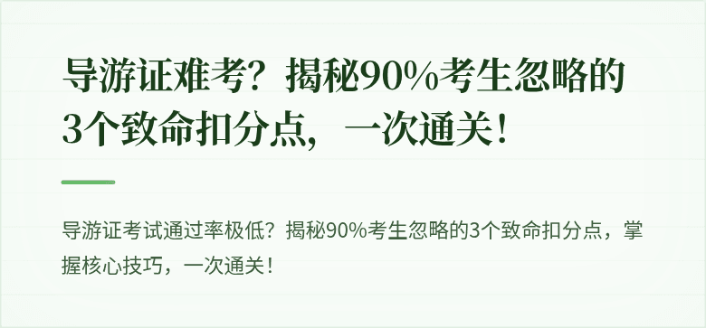 导游证难考？揭秘90%考生忽略的3个致命扣分点，一次通关！