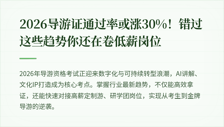 2026导游证通过率或涨30%！错过这些趋势你还在卷低薪岗位