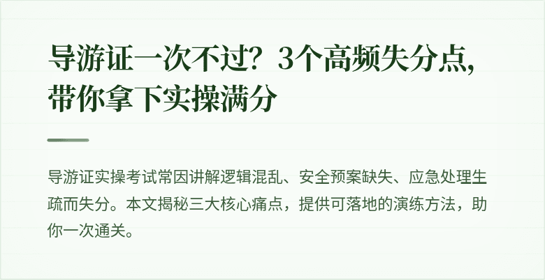 导游证一次不过？3个高频失分点，带你拿下实操满分