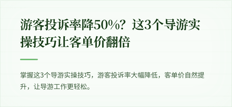 游客投诉率降50%？这3个导游实操技巧让客单价翻倍