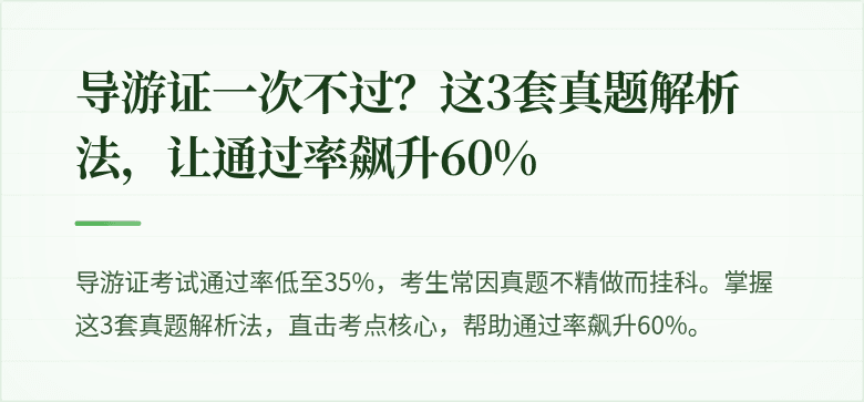导游证一次不过？这3套真题解析法，让通过率飙升60%