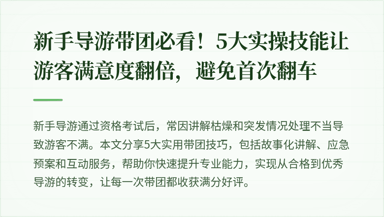 新手导游带团必看！5大实操技能让游客满意度翻倍，避免首次翻车