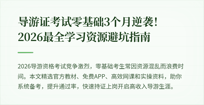 导游证考试零基础3个月逆袭！2026最全学习资源避坑指南