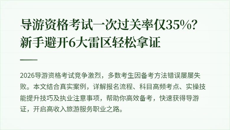 导游资格考试一次过关率仅35%？新手避开6大雷区轻松拿证