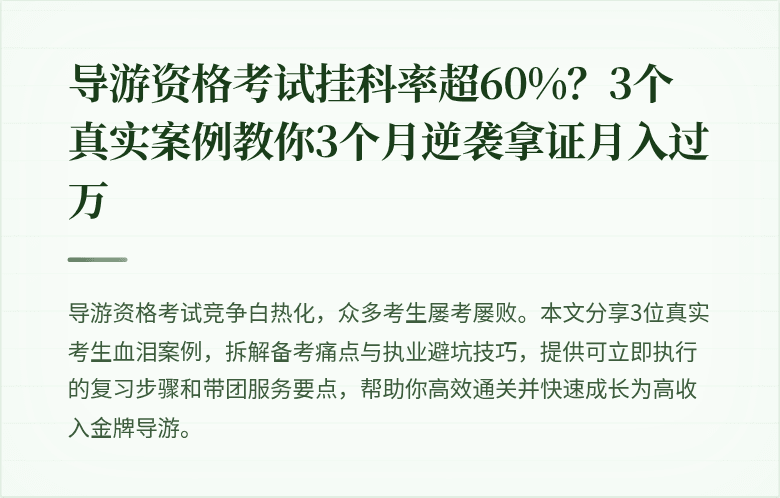 导游资格考试挂科率超60%？3个真实案例教你3个月逆袭拿证月入过万