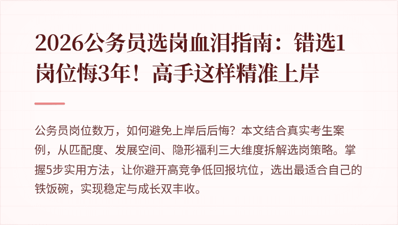 2026公务员选岗血泪指南：错选1岗位悔3年！高手这样精准上岸