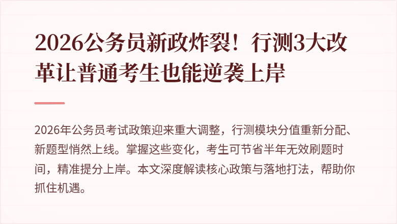 2026公务员新政炸裂！行测3大改革让普通考生也能逆袭上岸