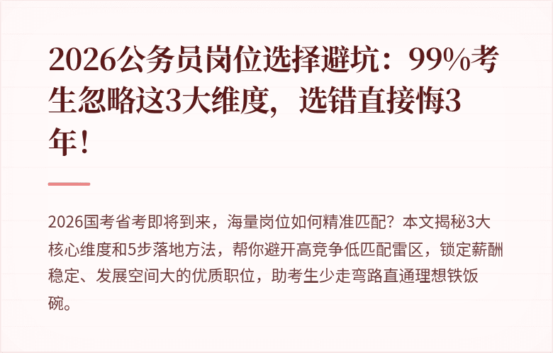 2026公务员岗位选择避坑：99%考生忽略这3大维度，选错直接悔3年！