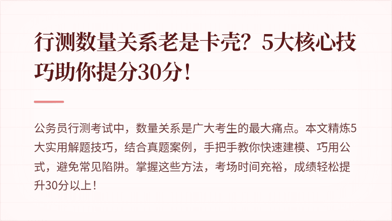 行测数量关系老是卡壳？5大核心技巧助你提分30分！