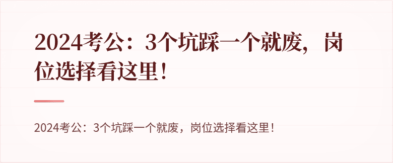 2024考公：3个坑踩一个就废，岗位选择看这里！
