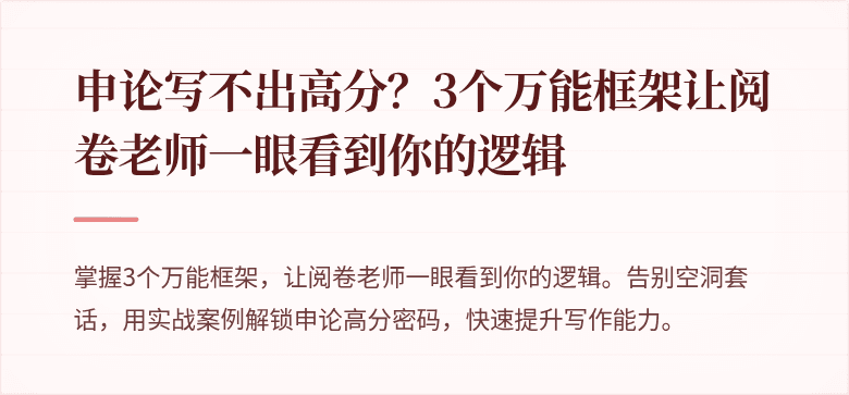 申论写不出高分？3个万能框架让阅卷老师一眼看到你的逻辑