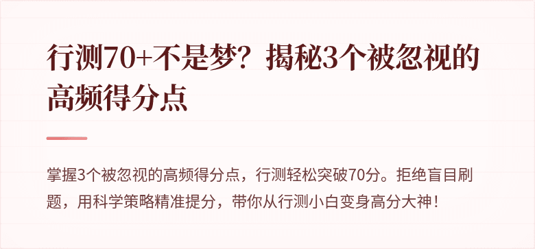 行测70+不是梦？揭秘3个被忽视的高频得分点