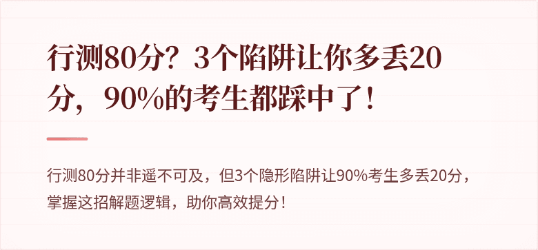 行测80分？3个陷阱让你多丢20分，90%的考生都踩中了！