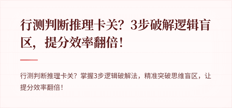 行测判断推理卡关？3步破解逻辑盲区，提分效率翻倍！