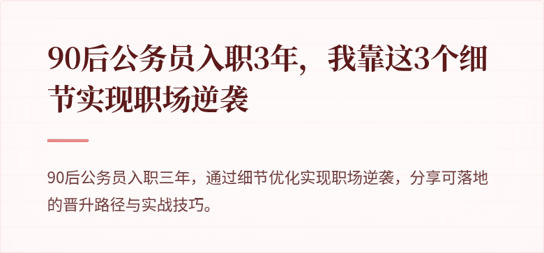 90后公务员入职3年，我靠这3个细节实现职场逆袭