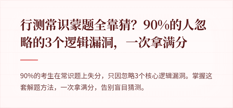行测常识蒙题全靠猜？90%的人忽略的3个逻辑漏洞，一次拿满分