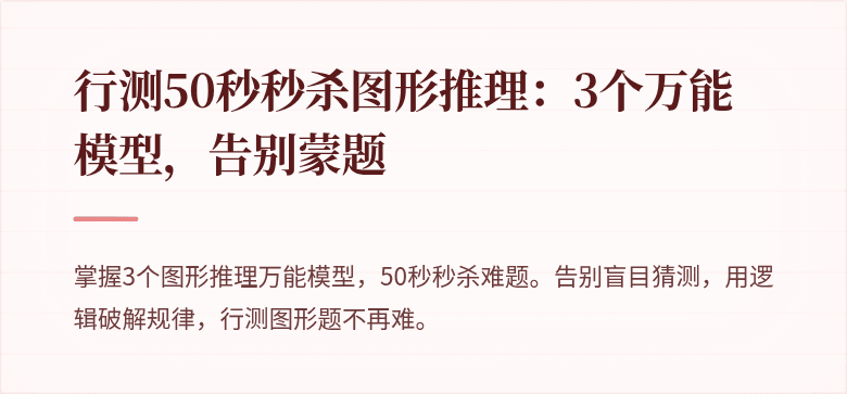 行测50秒秒杀图形推理：3个万能模型，告别蒙题