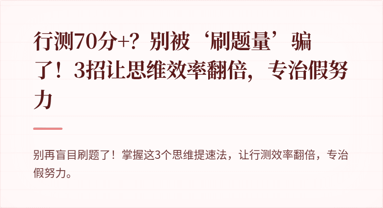 行测70分+？别被‘刷题量’骗了！3招让思维效率翻倍，专治假努力