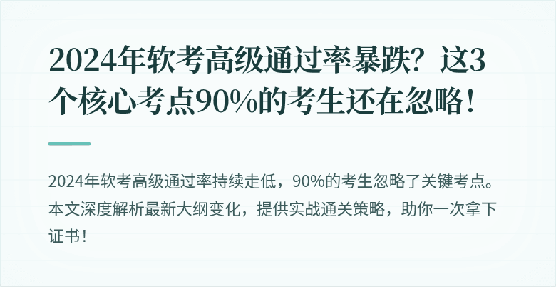 2024年软考高级通过率暴跌？这3个核心考点90%的考生还在忽略！