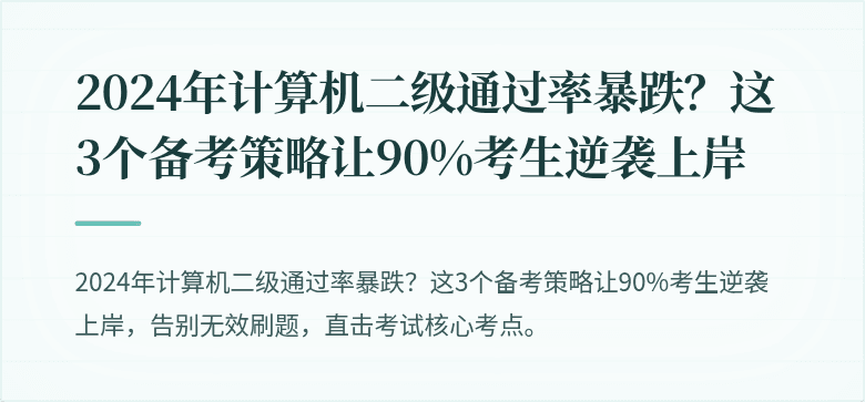 2024年计算机二级通过率暴跌？这3个备考策略让90%考生逆袭上岸