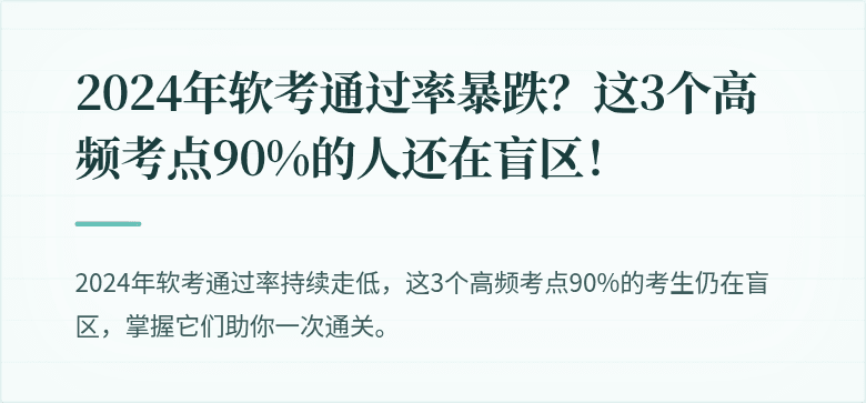 2024年软考通过率暴跌？这3个高频考点90%的人还在盲区！