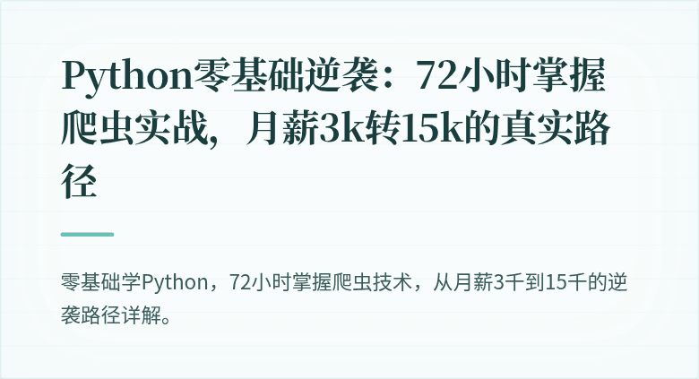 Python零基础逆袭：72小时掌握爬虫实战，月薪3k转15k的真实路径