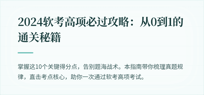 2024软考高项必过攻略：从0到1的通关秘籍