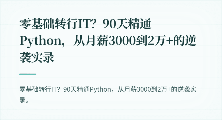 零基础转行IT？90天精通Python，从月薪3000到2万+的逆袭实录