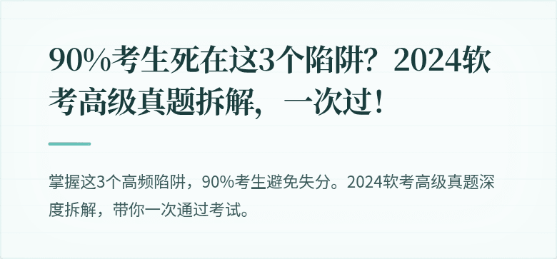 90%考生死在这3个陷阱？2024软考高级真题拆解，一次过！