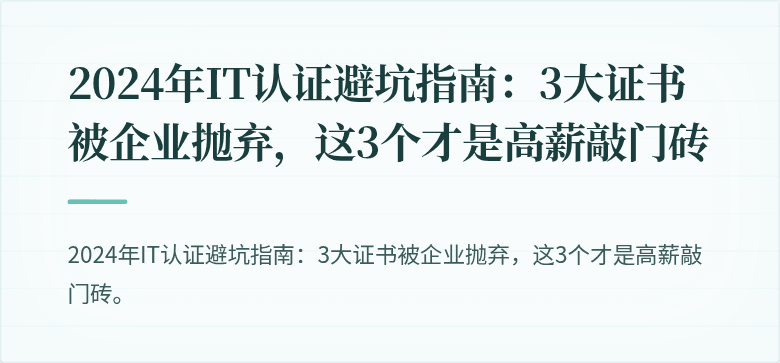 2024年IT认证避坑指南：3大证书被企业抛弃，这3个才是高薪敲门砖