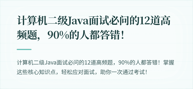 计算机二级Java面试必问的12道高频题，90%的人都答错！