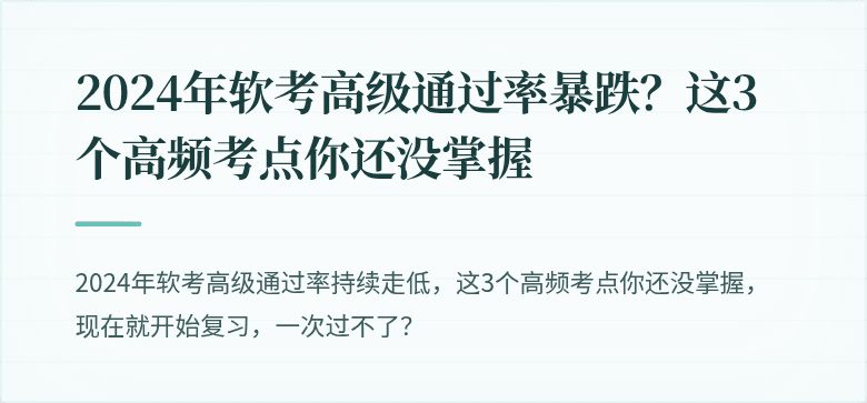 2024年软考高级通过率暴跌？这3个高频考点你还没掌握