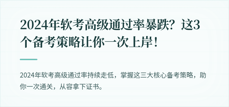 2024年软考高级通过率暴跌？这3个备考策略让你一次上岸！