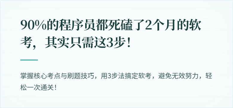 90%的程序员都死磕了2个月的软考，其实只需这3步！