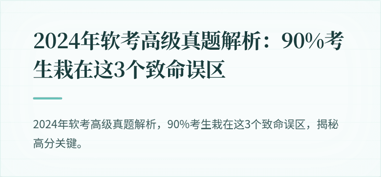 2024年软考高级真题解析：90%考生栽在这3个致命误区