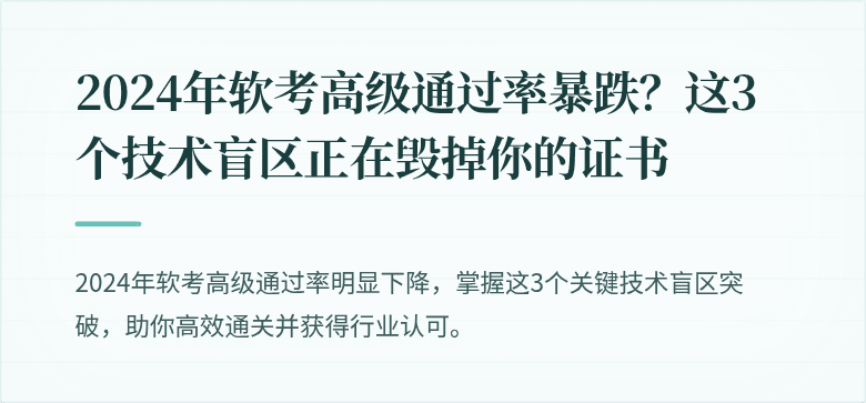 2024年软考高级通过率暴跌？这3个技术盲区正在毁掉你的证书