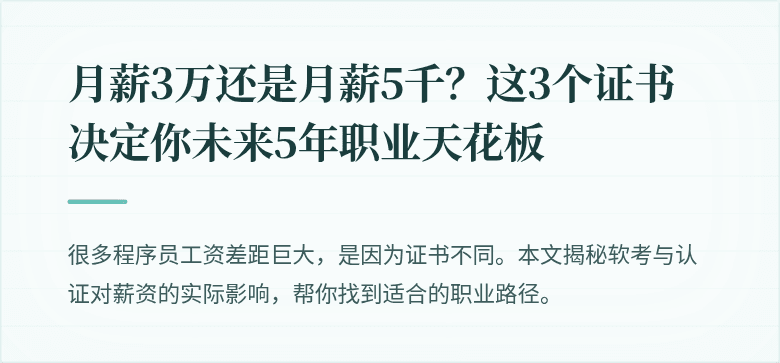月薪3万还是月薪5千？这3个证书决定你未来5年职业天花板