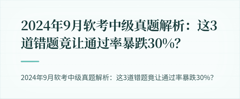 2024年9月软考中级真题解析：这3道错题竟让通过率暴跌30%？