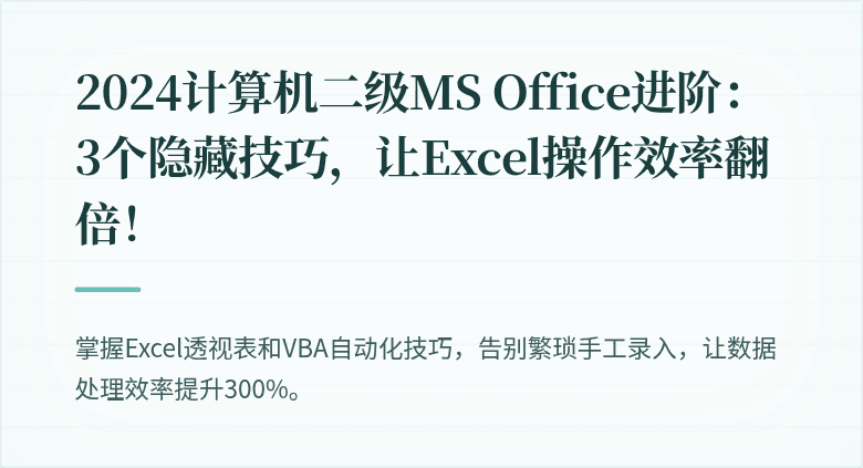 2024计算机二级MS Office进阶：3个隐藏技巧，让Excel操作效率翻倍！