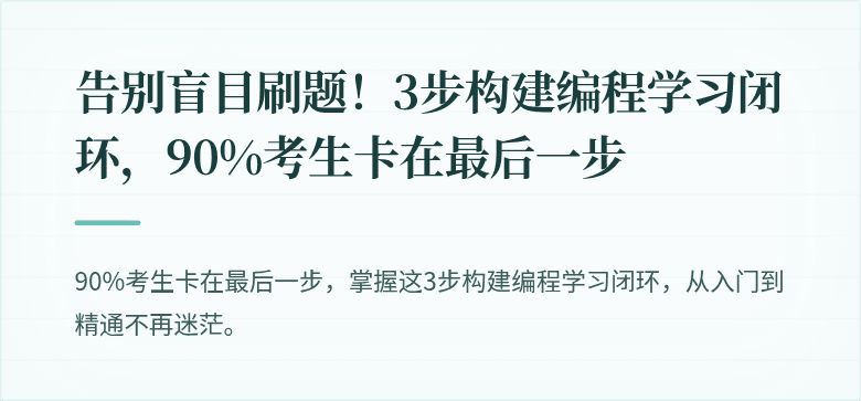 告别盲目刷题！3步构建编程学习闭环，90%考生卡在最后一步