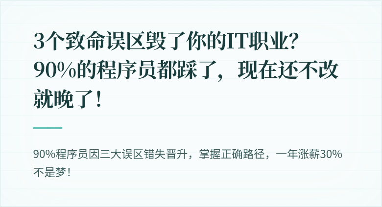3个致命误区毁了你的IT职业？90%的程序员都踩了，现在还不改就晚了！