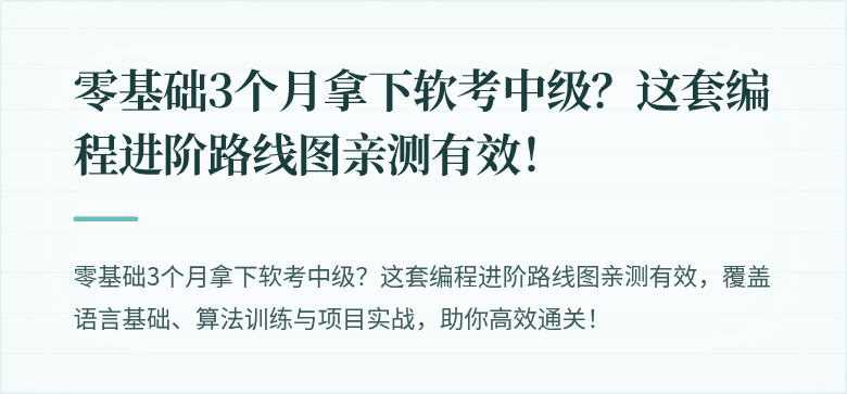 零基础3个月拿下软考中级？这套编程进阶路线图亲测有效！